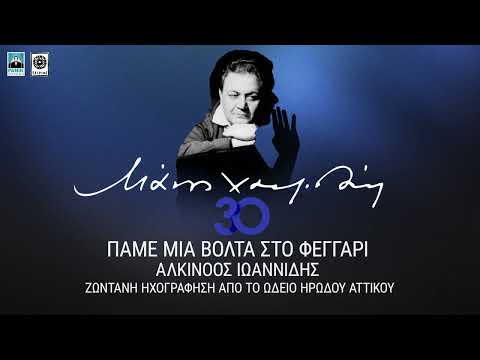 Μάνος Χατζιδάκις & Αλκίνοος Ιωαννίδης - Πάμε Μια Βόλτα Στο Φεγγάρι (Live) - Official Audio Release