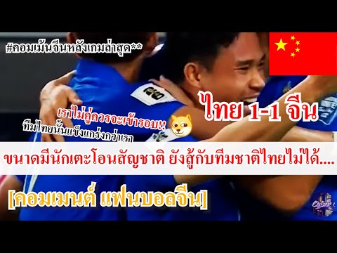 คอมเมนต์เเฟนบอลจีนจีนช็อค!!ไทยเสมอกับทีมชาติจีน11ในบ้าน