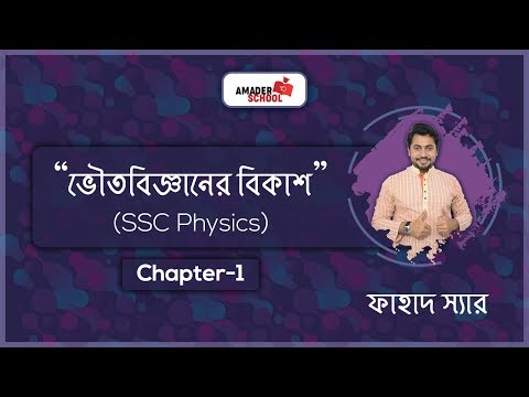 Chapter 1 | SSC Physics | Development of Physical Science