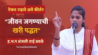 संसारात असतानाही भगवंताची प्राप्ती कशी करावी? | ऐकत राहावे असे कीर्तन | ह.भ.प अंजली ताई ढवळे 