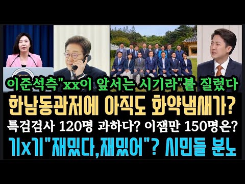 한남동 관저에 xx냄새가..이재명"하루가 급해" 재밌다, 재밌어진다? 시민들 분노. 이준석측"국민 분노가 감정적"?