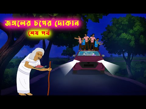 জঙ্গলের চপের দোকান l শেষ পর্ব  l Horror Story l Bangla bhuter Golpo l Bhayankar Bhuter Kahini