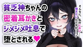 【耳かきASMR】貧乏神ちゃんの密着耳かきとジメジメ吐息で共依存に堕とされる……【夜ノすやり/バイノーラル/Ear cleaning】