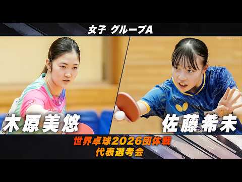 【女子グループA】木原美悠 vs 佐藤希未｜世界卓球2026団体戦 代表選考会