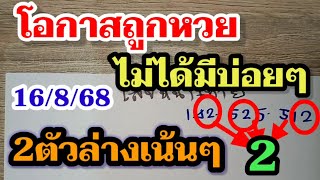 2ตัวล่าง !มีเฮ 222 ต้องสูตรนี้เท่านั้น! หวยรัฐบาล16/8/68 เลขเด็ด