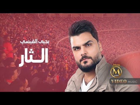 يحيى القيسي - الثار ( اهداء للمنتخب العراقي ) #كراج_حويدر  2024 - Yahya Al-Qaisi - Althar