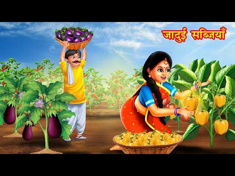 जादुई सब्जियाँ | Jadui Sabjiya | Hindi kahani | moral stories | jadui kahaniya | kahani