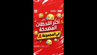 لحظات لا تُنسى من المجموعة A!