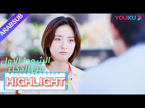 تحب تشانغ لانغ لانغ المعلم ماي ولكن لم تجرؤ على إظهاره｜"الشوط الأول من الذكاء"｜الحلقة 19｜YOUKU