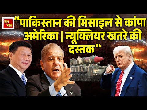 "पाकिस्तान की मिसाइल से कांपा अमेरिका | न्यूक्लियर खतरे की दस्तक" | DESHNEETI | ICBMThreat |America