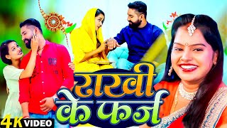 #Video - राखी के फर्ज | Pushpa Rana | Rakhi Ke Pharj | Bhojpuri Rakshabandhan Song | Rakhi Geet 2025
