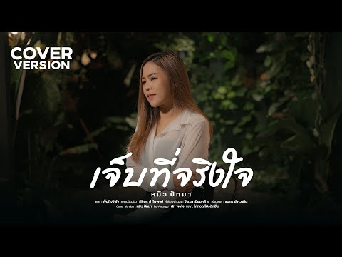 เจ็บที่จริงใจ - หมิว ปัทมา  [COVER VERSION]  |  Original : ศิริพร อำไพพงษ์