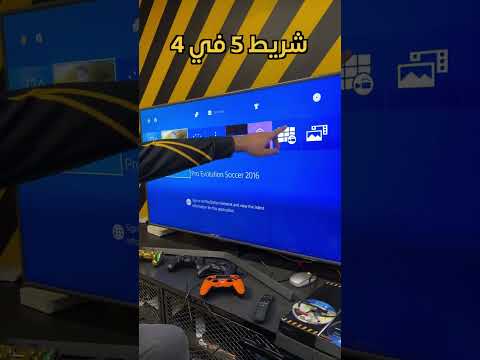 جربت شريط PS5 على PS4 !