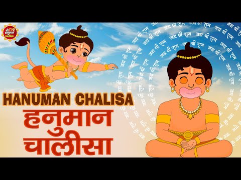 श्री हनुमान चालीसा  Shri Hanuman Chalisa  Jai Hanuman Gyan Gun Sagar  Bhakti Song