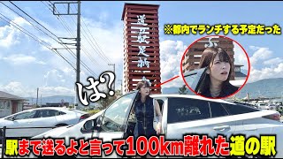 妻に「駅まで送るよ」と言って100km離れた道の駅連れてってみたｗ【都内でランチ予定】