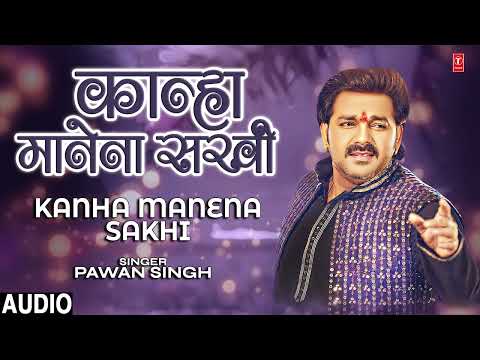 Trending Song: Kanha Manena Sakhi | पवन धुन  | Pawan Singh | HamaarBhojpuri