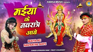 नवरात्री माता भजन 2025 ~ मईया के नवरात्रे आये | DJ Mata Jhanki Bhajan 2025 | Navratri Bhajan |