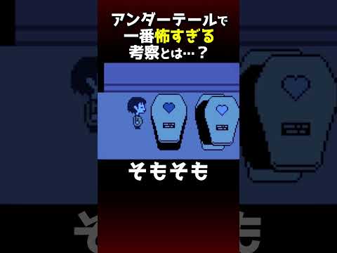【怖すぎ…】アンダーテールで一番トリハダが立つ超考察とは?#アンダーテール #undertale