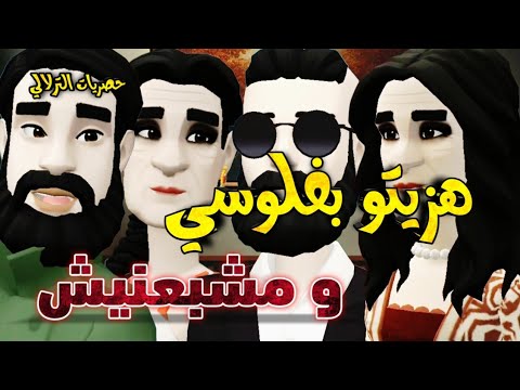 نكت الترلالي سلسلة 808 - بفلوسي هزيتو و مشبعتش منو