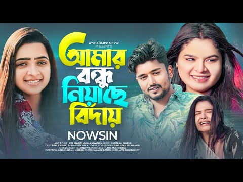 Nowsin New song2023 - আমার বন্ধু নিয়াছে বিদায়😭💔| Amar Bondhu Niyache Bidai😭 Rahul Ashik | Turza ❤️