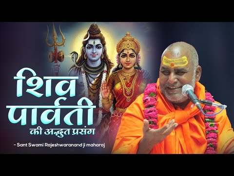 शिव पार्वती की अद्भुत प्रसंग  |  Rajeshwaranand JI Maharaj
