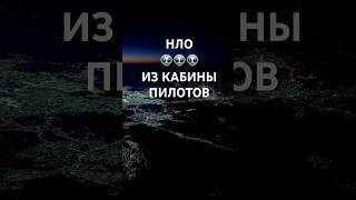 Неопознанные летающие объекты. #нор #ufo