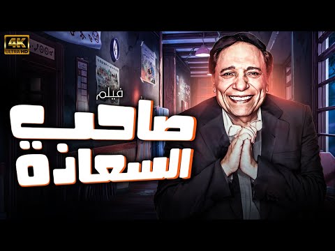 حصريا ولاول مرة اخر اعمال الزعيم الكوميدية - صاحب السعادة - شاهد قبل الحذف 🔥🔥