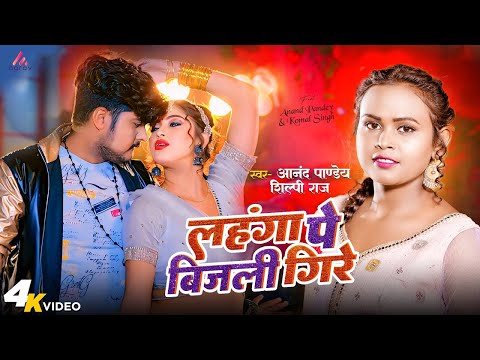 #video | #Shilpi_Raj | लहंगा पे बिजली गिरे | #Anand Panday | #Lahanga Pe Bijli Gire | 2024