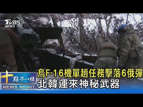 烏F-16機單趟任務擊落6俄彈 北韓運來神秘武器｜十點不一樣20250108 @TVBSNEWS02