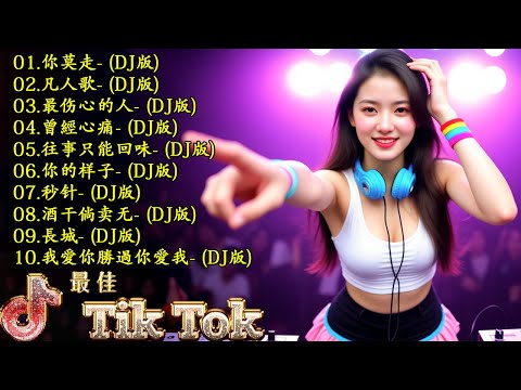 2025年DJ音乐潮流 🎵 2025中国节奏歌曲大爆发, 必听清单来了 🔥【你莫走 ♪ 凡人歌 ♪ 最伤心的人 ♪ 曾經心痛...】💥  最新最火DJ抖音版2025