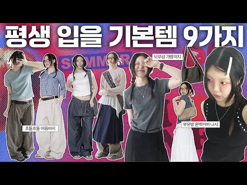 이번엔 기본템 만들어옴🔥여름긴바지•플리츠스커트•반팔티•가방까지 퀄리티보장 단한시간‼️