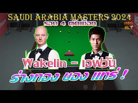 สด เอฟวัน เทพไชยา อุ่นหนู  ร่างทอง ของแทร่ ! รายการ Saudi Arabia Masters 2024 รอบ 4 ตัดเชือก