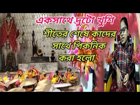 একসাথে দুটো খুশি শীতের শেষে কাদের সাথে পিকনিক করা হলো ।। Bangali Vlog