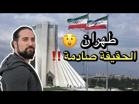 Iran Tehran وصلت ايران وانصدمت | جولة في طهران تكشف كذب الاعلام