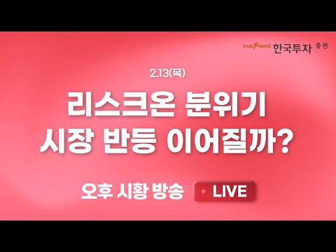 [0213 끝장뉴스] 외국인의 엇갈린 수급. 대규모 선물매수 vs 현물매도 [리서치톡톡] 제자리 걸음이 아쉬운 반도체 섹터