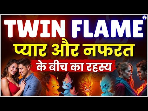 क्यों एक-दूसरे से जुड़ते हैं फिर बिछड़ जाते हैं Twin Flames? #sanjivmalik