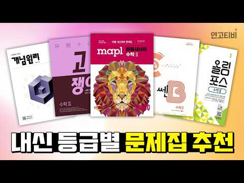 뭘 풀어도 내신 성적이 그대로라면 보고 가세요 | 연고티비