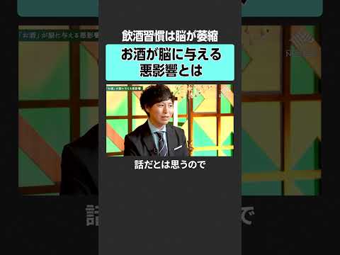 【脳の健康】お酒が脳に与える影響とは？　#田中渓 #榊󠄀浩平 #ゴールドマンサックス #脳科学 #脳 #健康 #マルチタスク #非認知能力 #スマホ依存