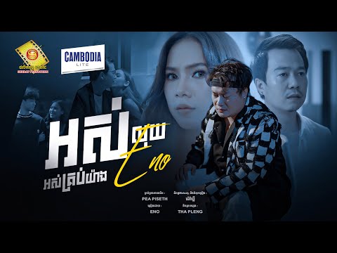 អស់លុយ អស់គ្រប់យ៉ាង  - អុីណូ ( Official MV )