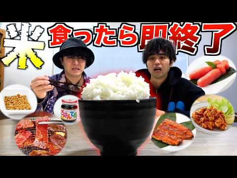 【24時間】しょっぱいおかずを食べ続けて『白米』を口にしたら即脱落！！