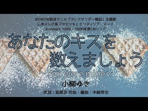 【カラオケ】あなたのキスを数えましょう 〜You were mine〜／小柳ゆき【高音質  練習用　karaoke】