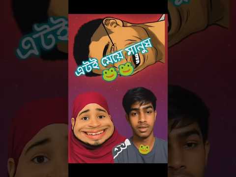 এটাই মেয়ে মানুষ 🐸🐸 #follower #comedyshorts #funny #chattagram