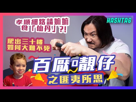 孝順𡃁仔請嫲嫲食「仙丹」🤯?! 爬出三十樓如何大難不死 😨 獨家分享童年傻事💩百厭𡃁仔之匪夷所思