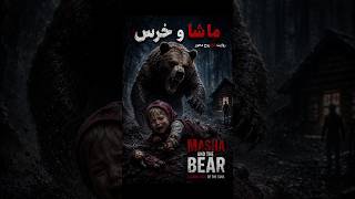The true story of Masha's lifeداستان واقعی زندگی ماشا 🫣😱. #داستان_واقعی  #دانستنی @Germany_Nord