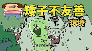 矮子不友善環境