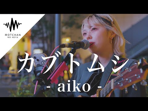 【歌うま】透明感半端ない綺麗な歌声に多くの人が足を止めていた!! カブトムシ / aiko （Covered By 結芽乃）