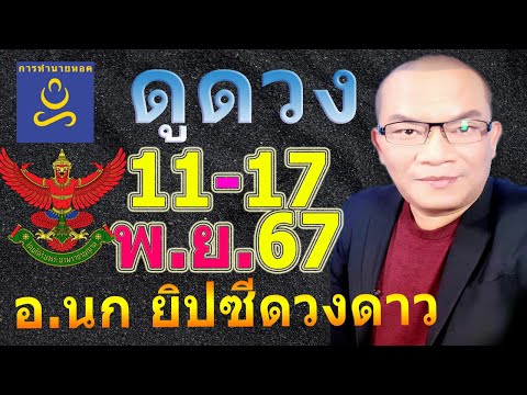 อาจารย์นกดวง12ราศีทาย1117พ.ย.67​