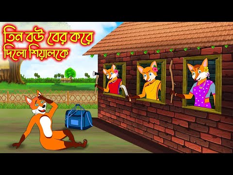 শিয়ালকে বের করে দিলো | Siyal K Ber Kore Dilo | Bangla Cartoon | Thakurmar Jhuli | Rupkothar Golpo