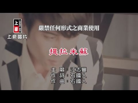 江志豐-提拉米蘇【KTV導唱字幕】