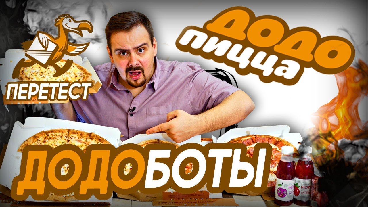 Доставка Додо пицца Они меня заспамили Переобзор (2018)